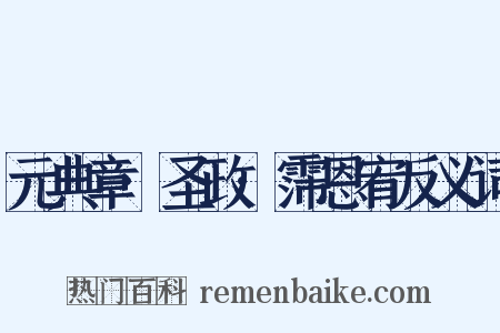 元典章·圣政·霈恩宥反义词是什么意思的图片